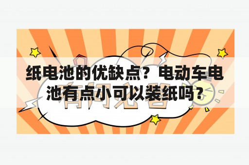 纸电池的优缺点？电动车电池有点小可以装纸吗？