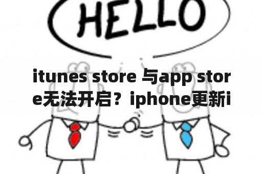 itunes store 与app store无法开启？iphone更新itunes后无法开机？