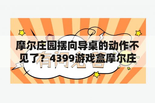 摩尔庄园摆向导桌的动作不见了？4399游戏盒摩尔庄园怎么摆上的？