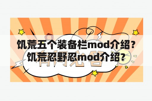 饥荒五个装备栏mod介绍？饥荒忍野忍mod介绍？