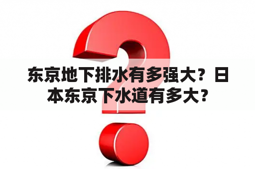 东京地下排水有多强大？日本东京下水道有多大？