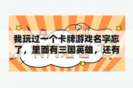 我玩过一个卡牌游戏名字忘了，里面有三国英雄，还有美国队长，雷神，黑寡妇等，卡牌还分等级是什么游戏？美国队长游戏