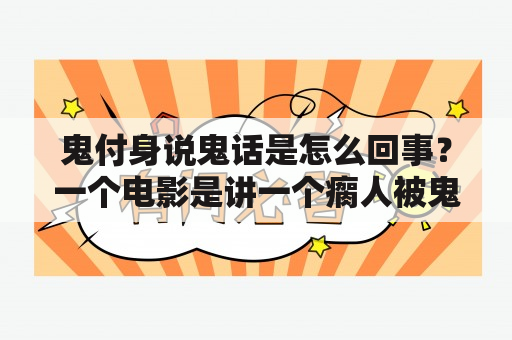 鬼付身说鬼话是怎么回事？一个电影是讲一个瘸人被鬼附身了？