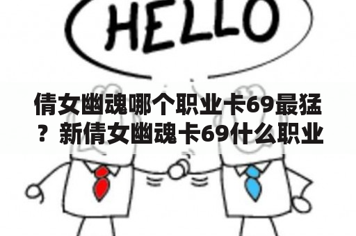 倩女幽魂哪个职业卡69最猛？新倩女幽魂卡69什么职业好？