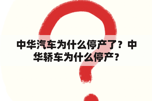 中华汽车为什么停产了？中华轿车为什么停产？