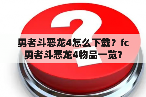 勇者斗恶龙4怎么下载？fc勇者斗恶龙4物品一览？