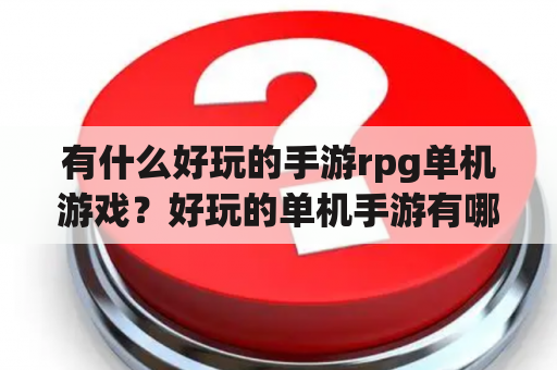 有什么好玩的手游rpg单机游戏？好玩的单机手游有哪些？