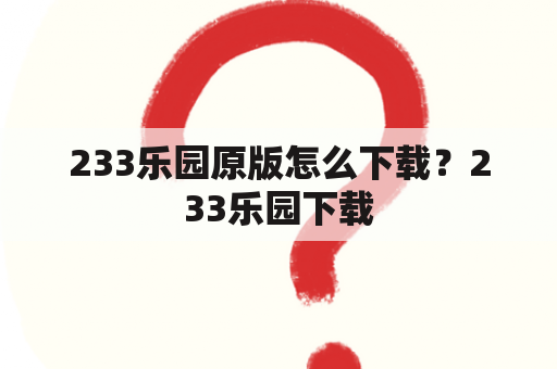 233乐园原版怎么下载？233乐园下载