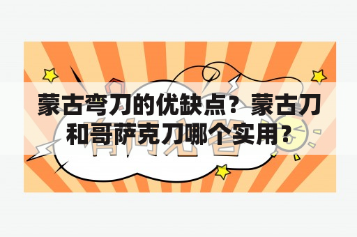 蒙古弯刀的优缺点？蒙古刀和哥萨克刀哪个实用？