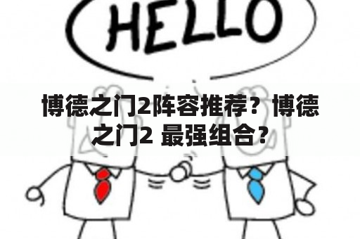 博德之门2阵容推荐？博德之门2 最强组合？