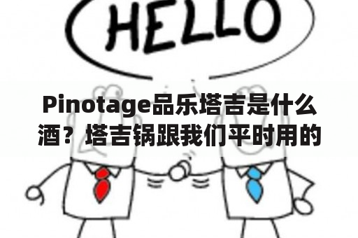 Pinotage品乐塔吉是什么酒？塔吉锅跟我们平时用的砂锅有什么不一样？