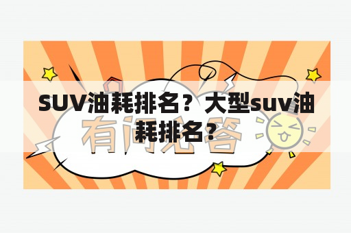 SUV油耗排名？大型suv油耗排名？