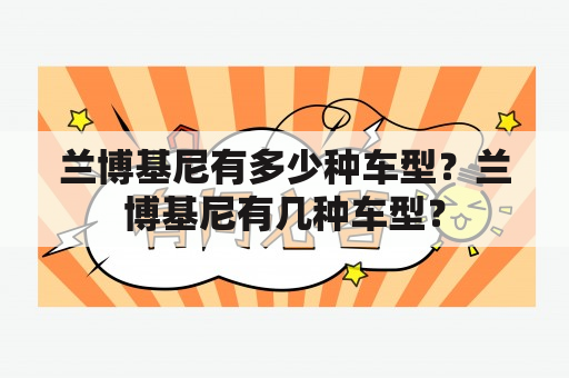 兰博基尼有多少种车型？兰博基尼有几种车型？