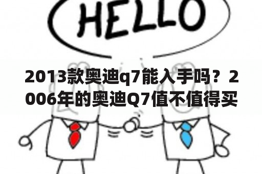 2013款奥迪q7能入手吗？2006年的奥迪Q7值不值得买？