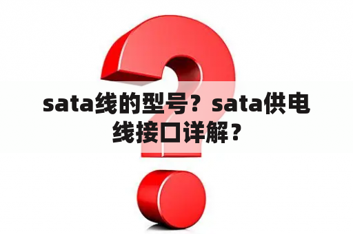 sata线的型号？sata供电线接口详解？