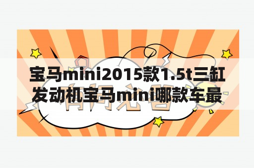 宝马mini2015款1.5t三缸发动机宝马mini哪款车最值得买？