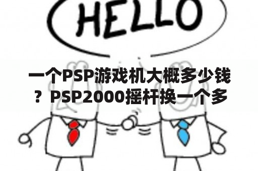 一个PSP游戏机大概多少钱？PSP2000摇杆换一个多少钱？