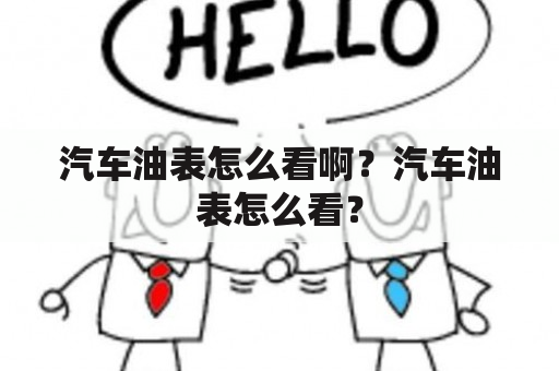 汽车油表怎么看啊？汽车油表怎么看？