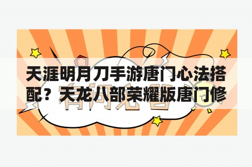 天涯明月刀手游唐门心法搭配？天龙八部荣耀版唐门修炼点哪些？