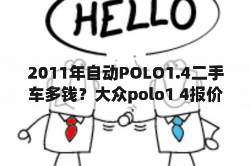 2011年自动POLO1.4二手车多钱？大众polo1 4报价