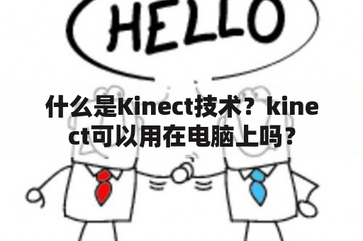 什么是Kinect技术？kinect可以用在电脑上吗？