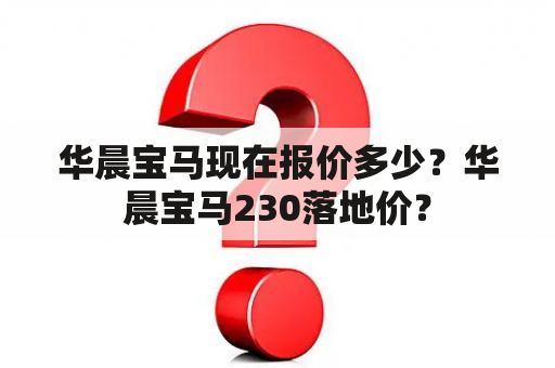 华晨宝马现在报价多少？华晨宝马230落地价？