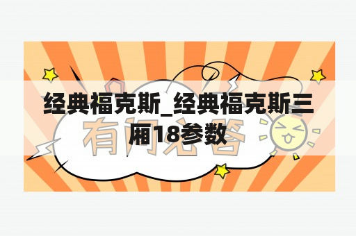 经典福克斯_经典福克斯三厢18参数