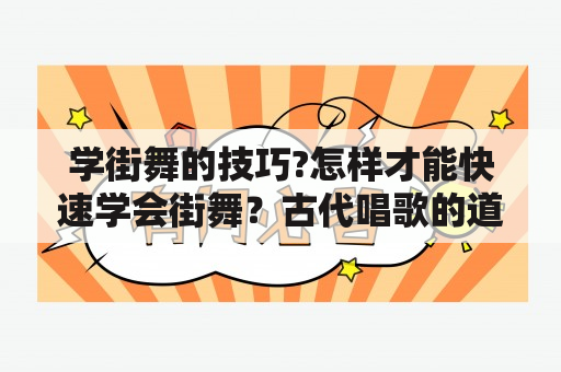 学街舞的技巧?怎样才能快速学会街舞？古代唱歌的道具？