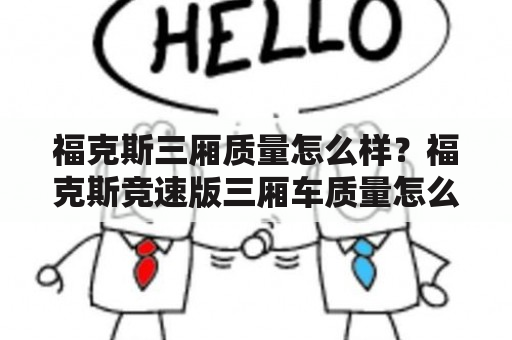 福克斯三厢质量怎么样？福克斯竞速版三厢车质量怎么样？