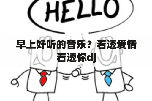 早上好听的音乐？看透爱情看透你dj