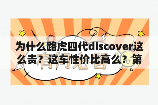 为什么路虎四代discover这么贵？这车性价比高么？第四代揽胜是哪年？