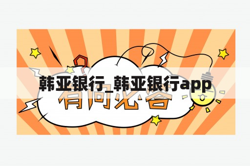 韩亚银行_韩亚银行app