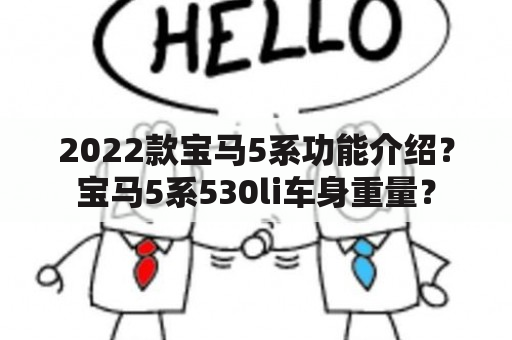 2022款宝马5系功能介绍？宝马5系530li车身重量？