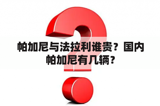 帕加尼与法拉利谁贵？国内帕加尼有几辆？