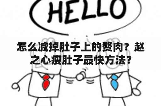 怎么减掉肚子上的赘肉？赵之心瘦肚子最快方法？