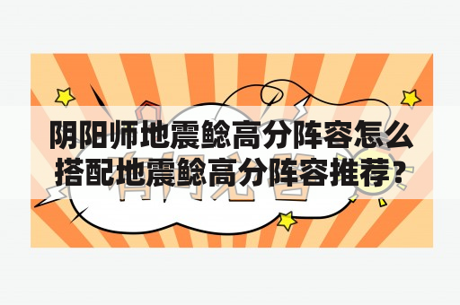 阴阳师地震鲶高分阵容怎么搭配地震鲶高分阵容推荐？地震鲶御魂适合谁？