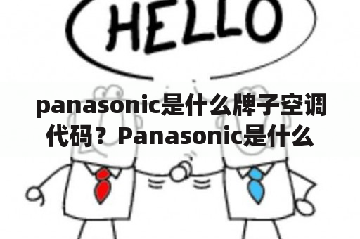 panasonic是什么牌子空调代码？Panasonic是什么牌子空调？