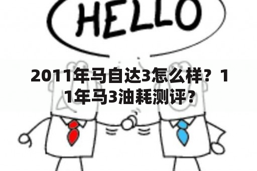 2011年马自达3怎么样？11年马3油耗测评？