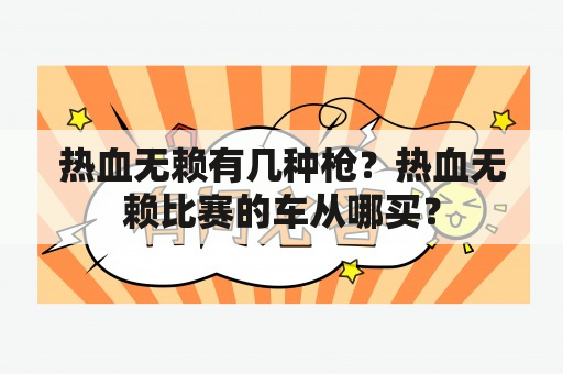 热血无赖有几种枪？热血无赖比赛的车从哪买？