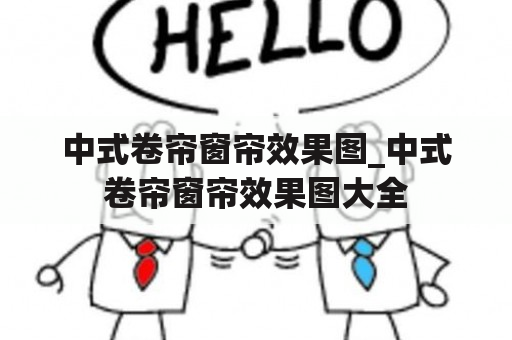 中式卷帘窗帘效果图_中式卷帘窗帘效果图大全