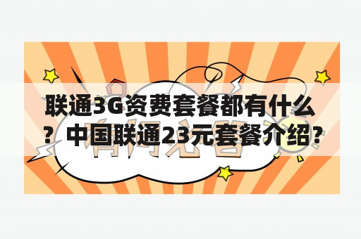 联通3G资费套餐都有什么？中国联通23元套餐介绍？