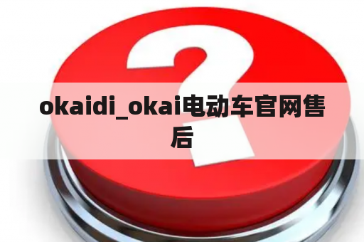 okaidi_okai电动车官网售后