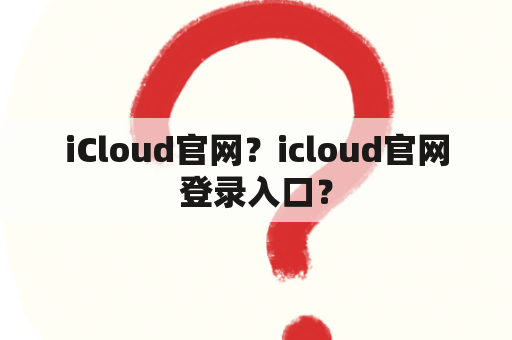 iCloud官网？icloud官网登录入口？