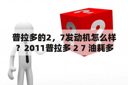 普拉多的2，7发动机怎么样？2011普拉多 2 7 油耗多少？