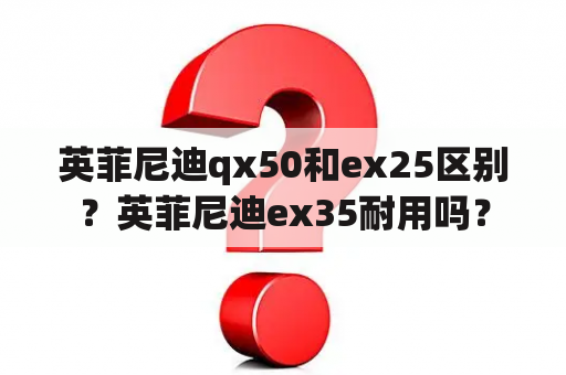 英菲尼迪qx50和ex25区别？英菲尼迪ex35耐用吗？