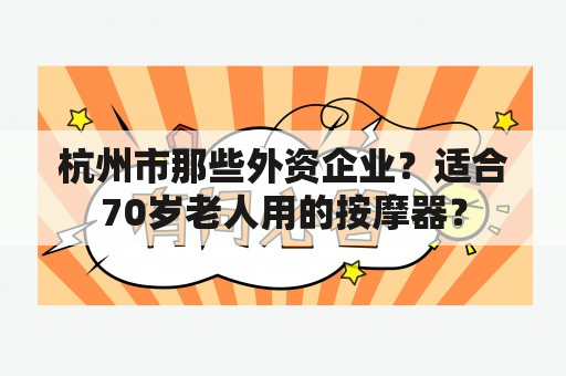 杭州市那些外资企业？适合70岁老人用的按摩器？