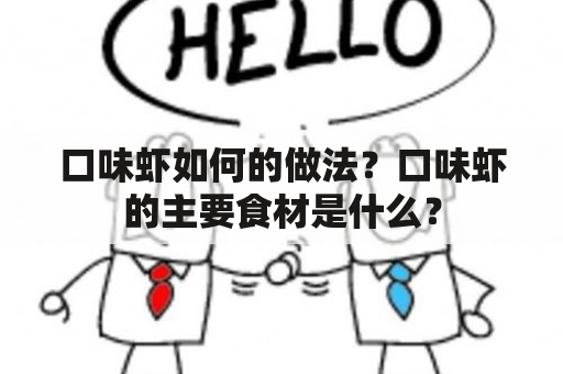 口味虾如何的做法？口味虾的主要食材是什么？