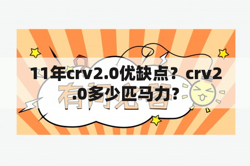 11年crv2.0优缺点？crv2.0多少匹马力？