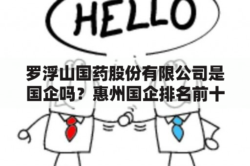 罗浮山国药股份有限公司是国企吗？惠州国企排名前十名？