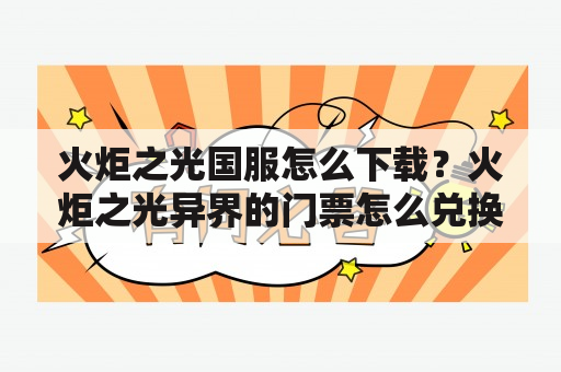 火炬之光国服怎么下载？火炬之光异界的门票怎么兑换？